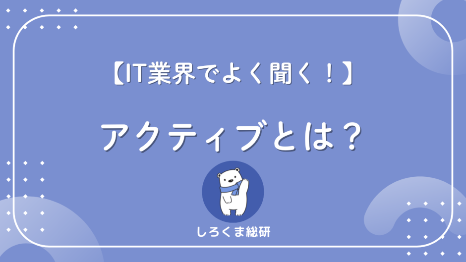 アクティブとは？