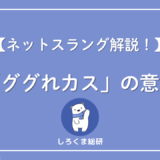 ググれカスとは