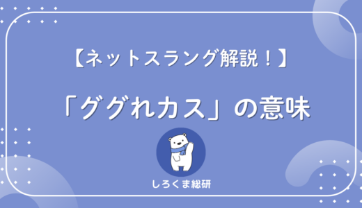 ggrksとは？「ググれカス」の意味・語源と現代での使われ方
