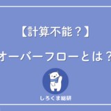 オーバーフロー