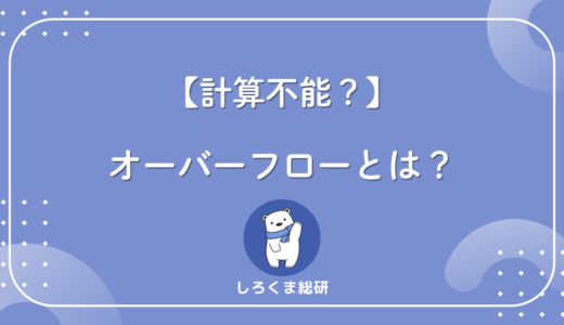 コンピュータが「計算できない」状態とは？オーバーフローの意味と種類を解説