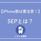 SEPとは