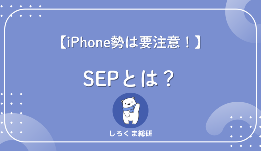 【iPhone勢は要注意】SEPとは？知らないと意味不明なApple用語を解説