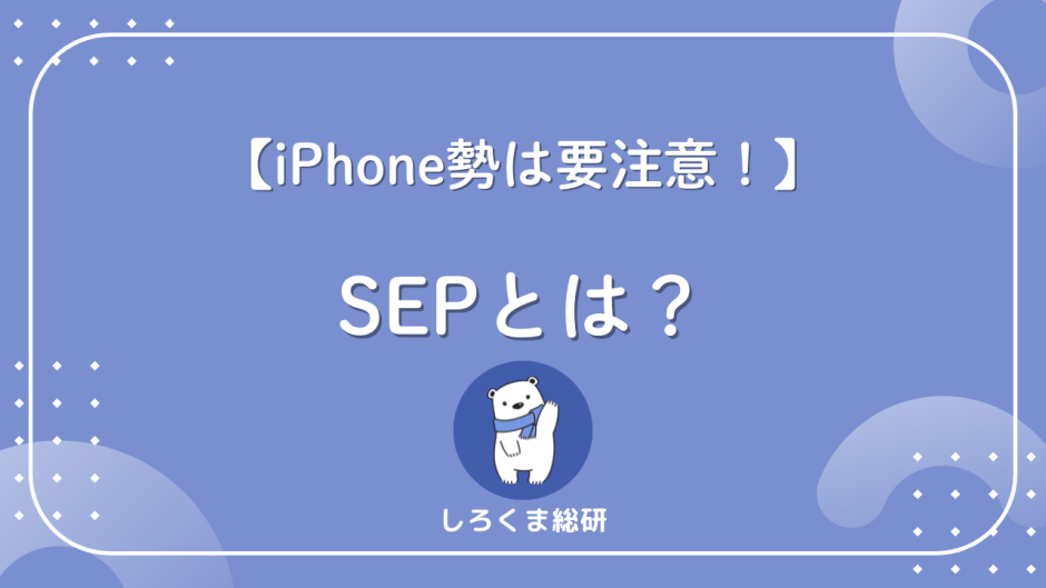 SEPとは