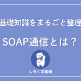 SOAP通信の仕組み