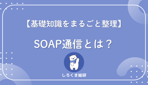 【新人エンジニア向け】SOAP通信の基礎をゼロから理解する完全ガイド