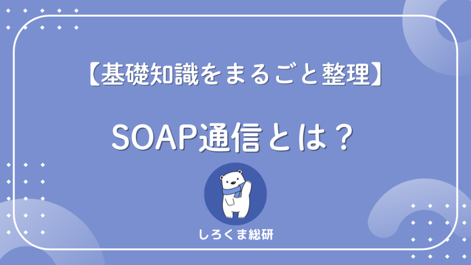 SOAP通信の仕組み