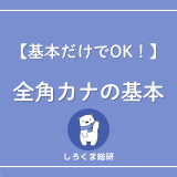 全角カナとは