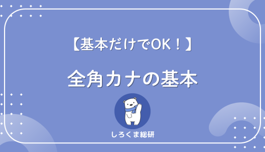 【実務で困らない】全角カナとは？エラー原因と正しい使い方を解説