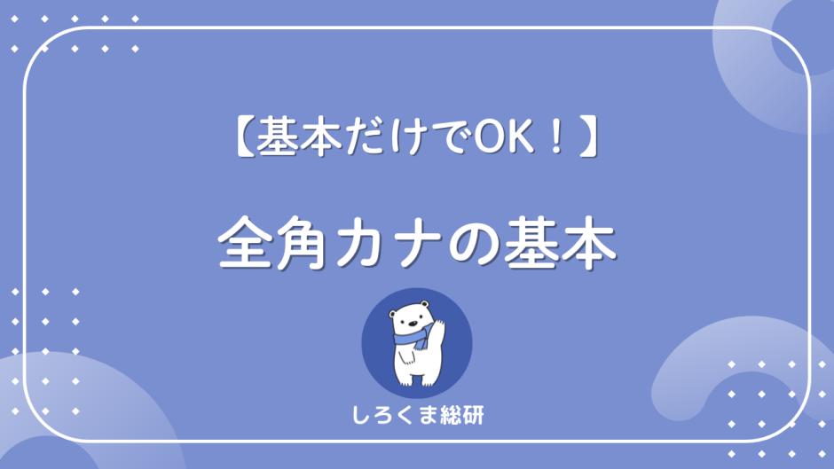 全角カナとは