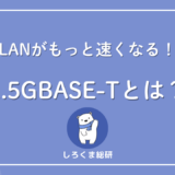2.5GBASE-Tとは?