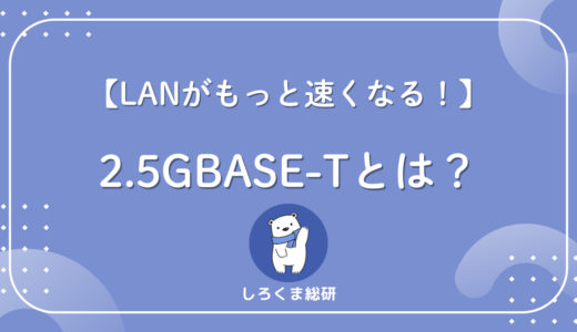 2.5GBASE-Tとは？Wi-Fi 6/7時代に注目される“2.5ギガLAN”の基礎知識