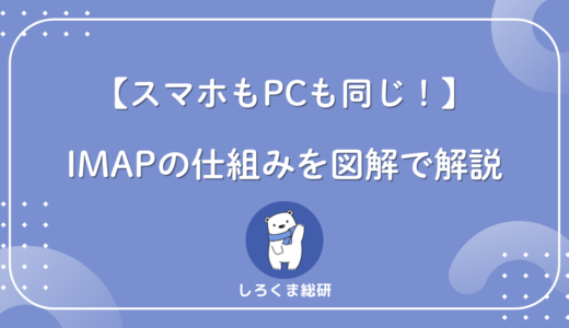 スマホもPCも同じ受信トレイ！それを支えるIMAPの正体