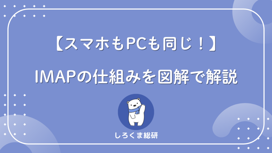 IMAPとは