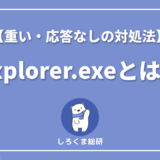 explorer.exeとは