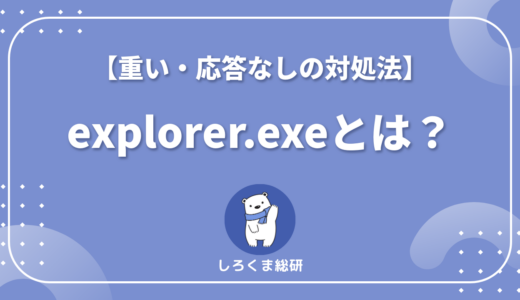 explorer.exeとは？役割と「重い・応答なし」の対処法をわかりやすく解説