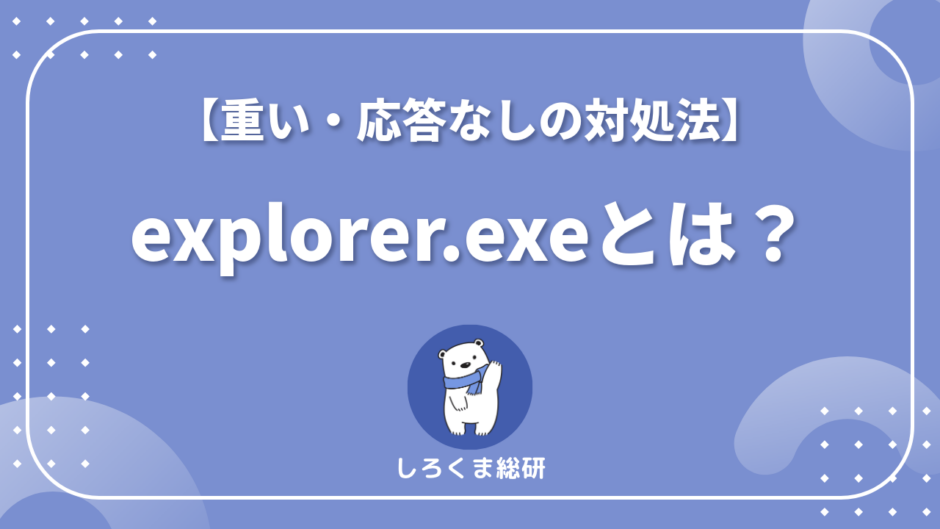 explorer.exeとは
