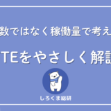 FTEとは?