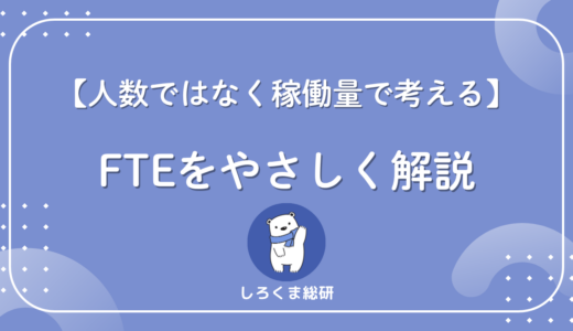 FTE（Full-Time Equivalent）とは？計算式と具体例でやさしく解説