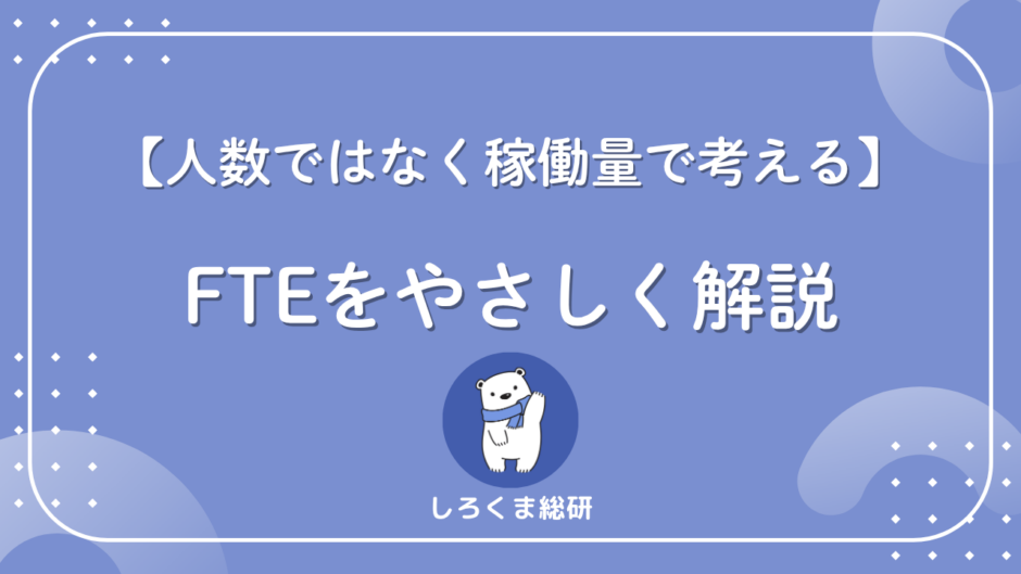 FTEとは？