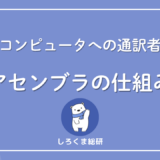アセンブラとは
