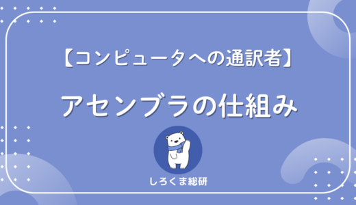 アセンブラとは?機械語との関係から使われる場面まで完全ガイド