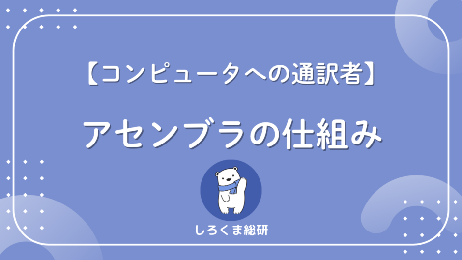 アセンブラとは