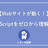 javascriptとは