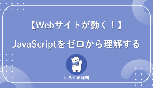 JavaScriptとは?Web制作で必須の言語をゼロから理解する