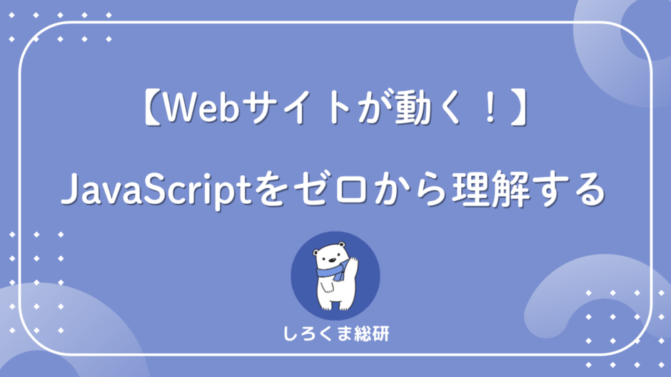 javascriptとは