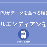 リトルエンディアンとは