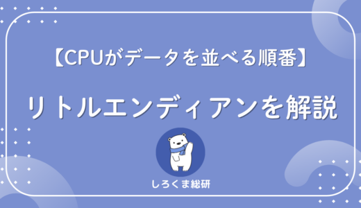 リトルエンディアンとは？ビッグエンディアンとの違いを図解でわかりやすく解説