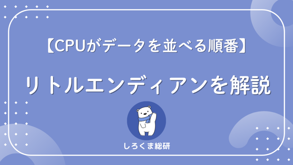 リトルエンディアンとは