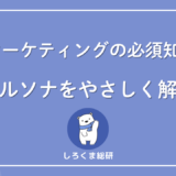 ペルソナとは？