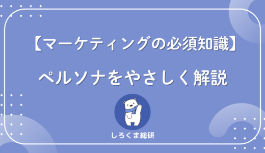 ペルソナとは？ビジネスでの使い方・ターゲットとの違い・作成手順まで解説