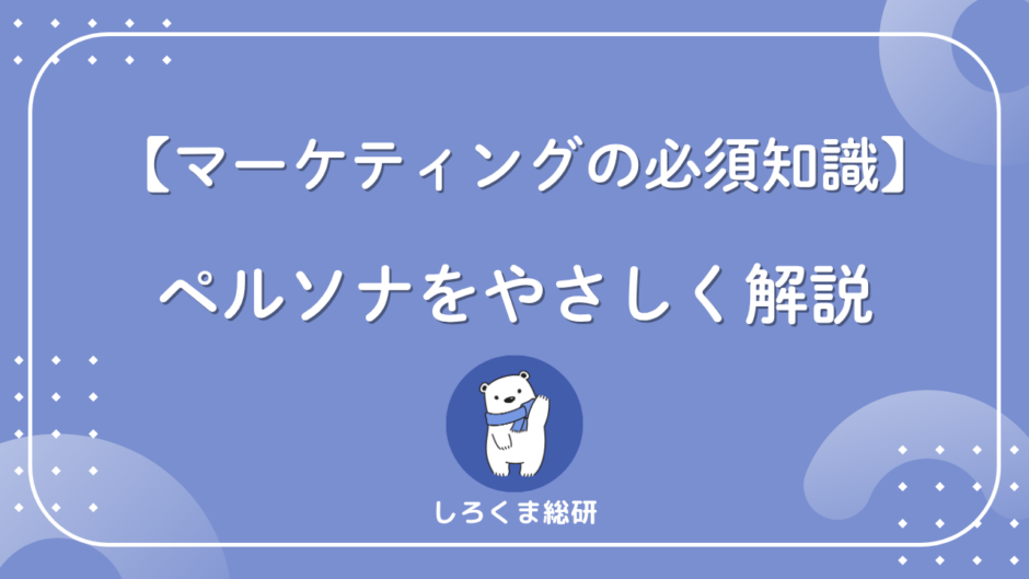 ペルソナとは？