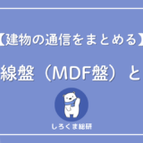 mdf盤とは