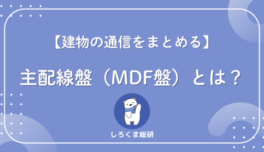 MDF盤とは何か？光回線工事で必ず出てくる「主配線盤」を初心者向けに解説