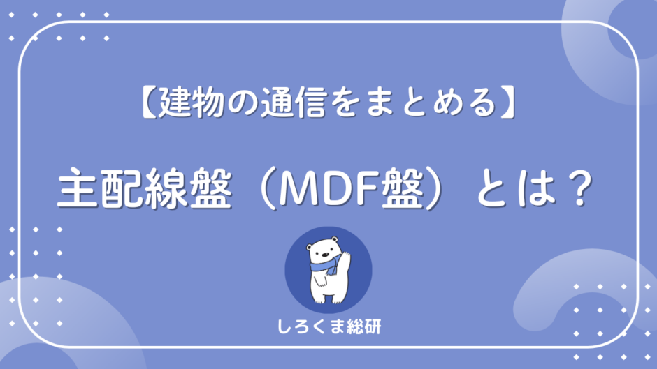 mdf盤とは