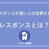 レスポンスとは何か？
