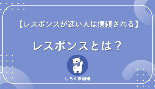 レスポンスとは何か？Webの仕組みとビジネスでの使い方を例文付きで解説