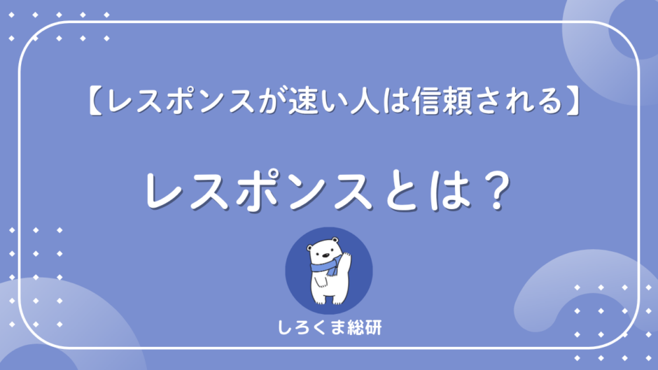 レスポンスとは何か？