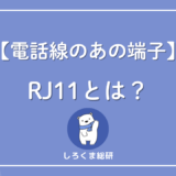 【RJ11とは】