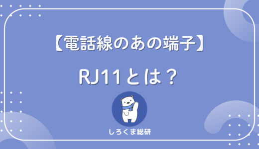 【RJ11とは】電話線コネクタの種類・ピン数・RJ45との違いをわかりやすく解説