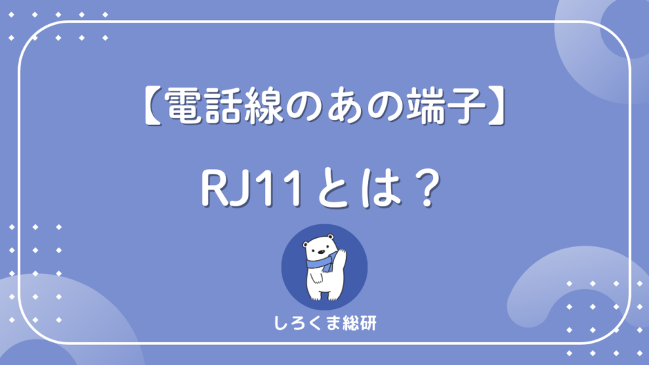 【RJ11とは】