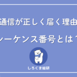 シーケンス番号とは？