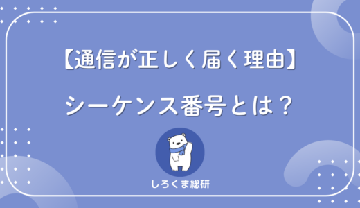 シーケンス番号とは？なぜ必要なのかを身近な例えで理解する