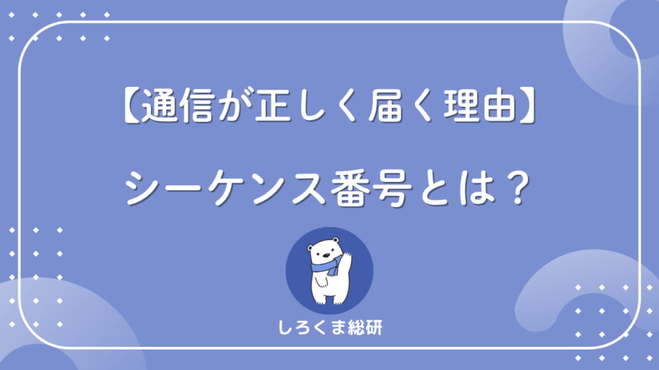 シーケンス番号とは？