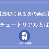 チュートリアルとは