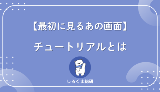 「チュートリアル」とは何か？意味・英語の由来・アプリやビジネスでの使われ方を解説